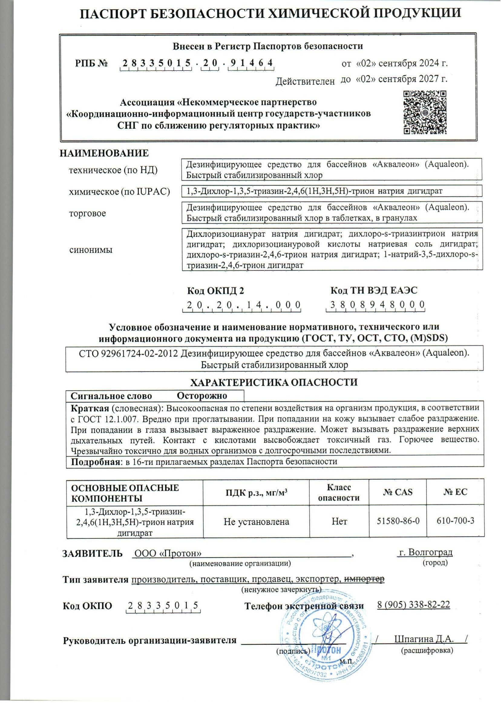 Дезинфектор (быстрый стабилизированный хлор) - в таблетках 20г (Пакет с zip - lock 0.2 кг)