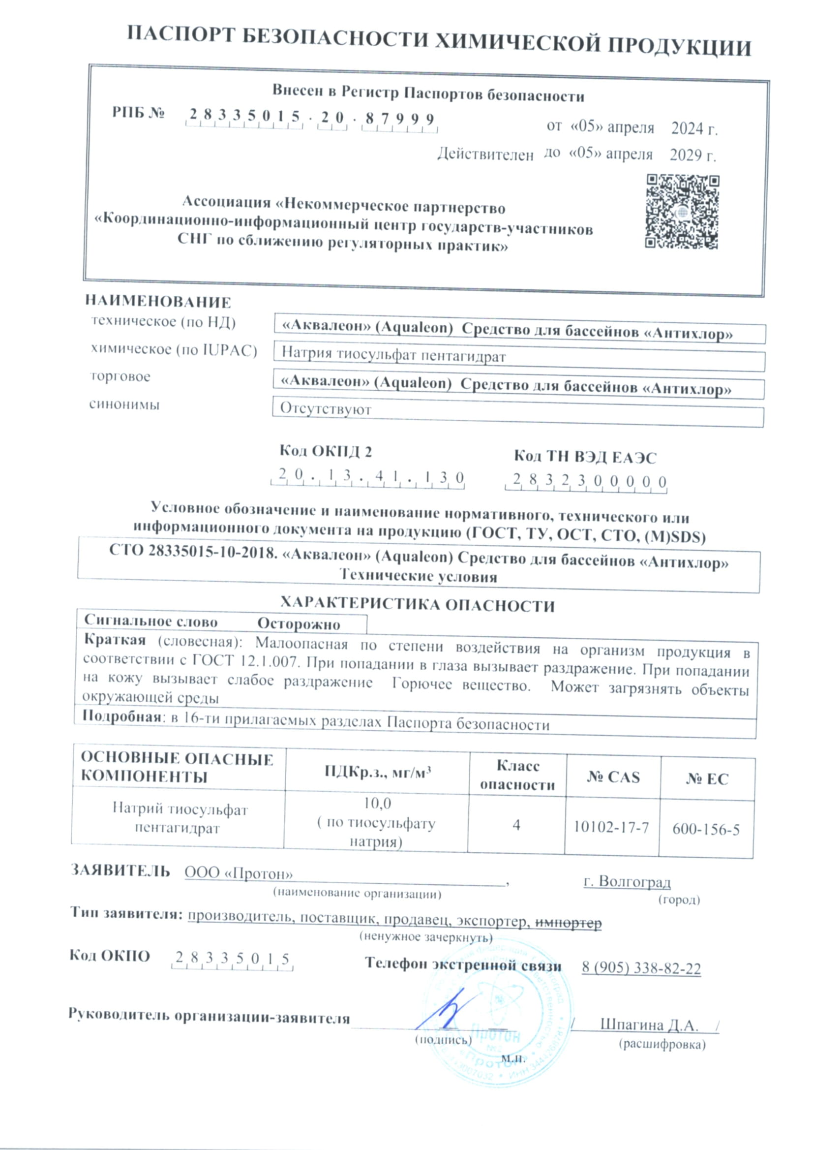 Антихлор - гранулы (Ведро 5 кг)