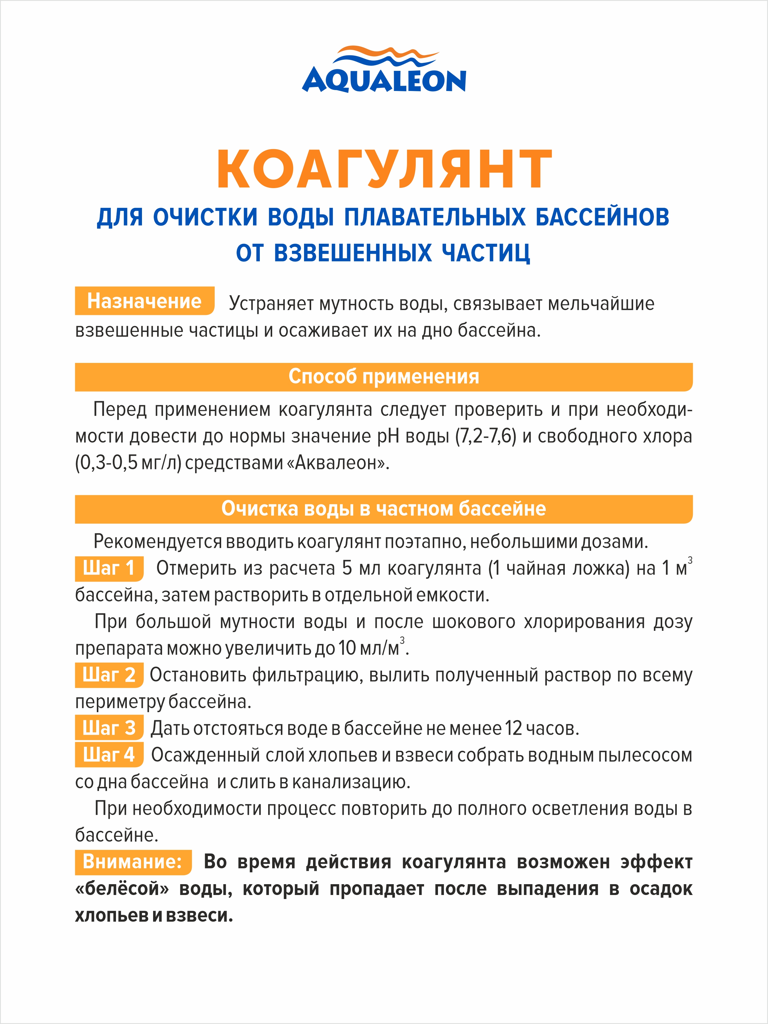 Коагулянт (бассейн без мутности) жидкий (Флакон 1,1 кг)