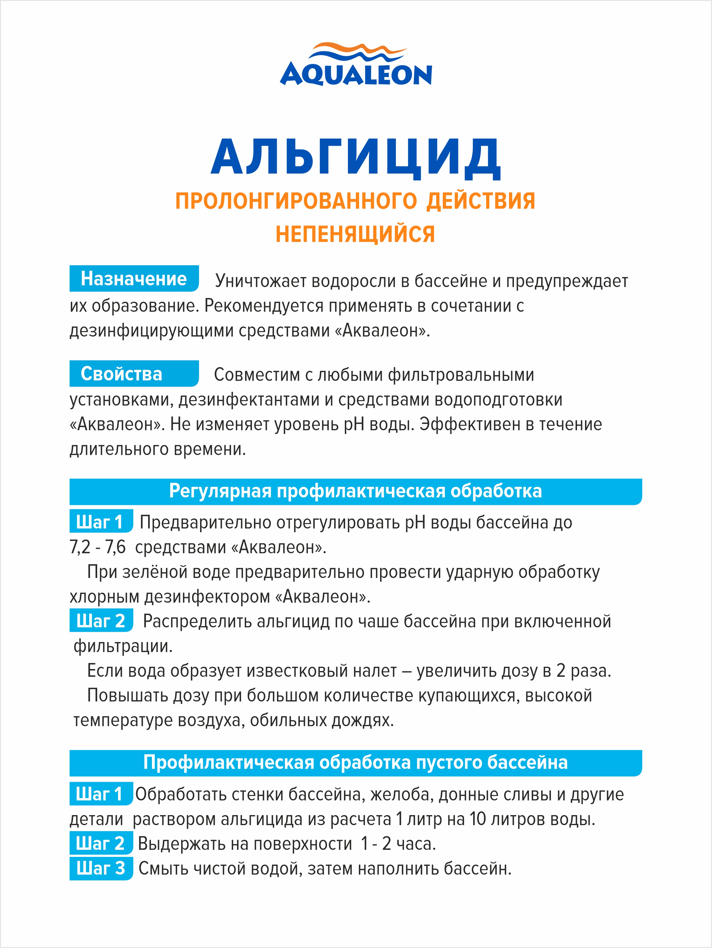 Альгицид (бассейн без зелени) пролонгированного действия не пенящийся (Канистра 10 кг)
