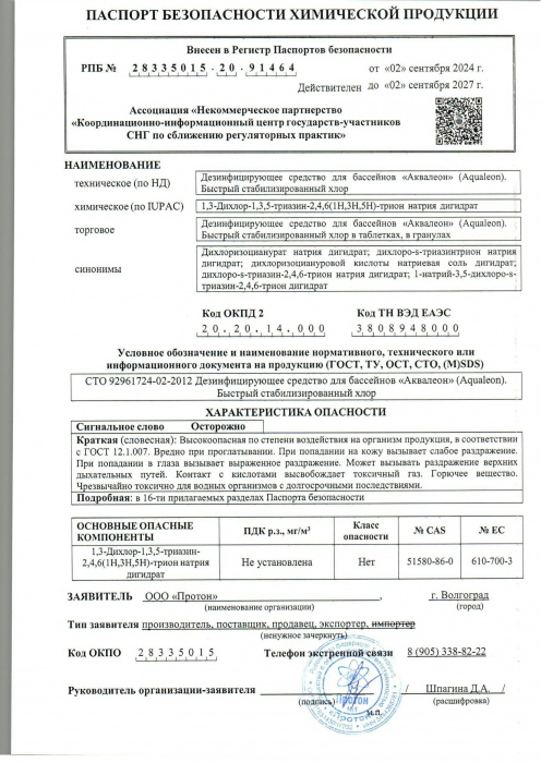 Дезинфектор (быстрый стабилизированный хлор) - гранулы 100г Блистер ЭКСПРЕСС - ЛОЖКА (Блистер ЭКСПРЕСС - ЛОЖКА)