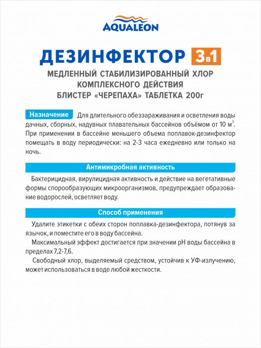 Дезинфектор 3 в 1 КД (медленный стабилизированный хлор комплексного действия) - 1в таблетках 200г только для бассейнов Блистер ЧЕРЕПАХА (Блистер ЧЕРЕПАХА)