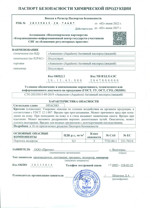 Активный кислород (перекись водорода) пролонгированного действия (Канистра 34 кг)