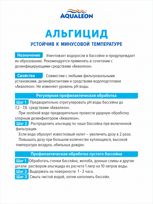 Альгицид (бассейн без зелени) (Флакон 1 кг)
