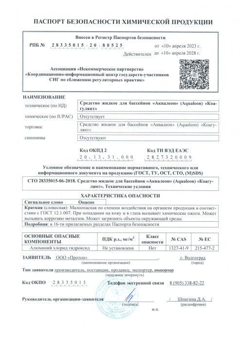 Коагулянт (бассейн без мутности) жидкий (Флакон 1,1 кг)