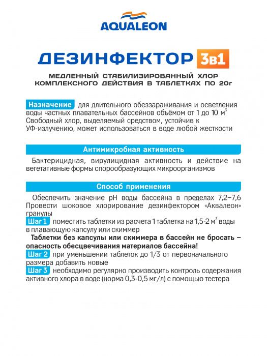 Дезинфектор 3 в 1 КД (медленный стабилизированный хлор комплексного действия) - в таблетках 20г только для бассейнов (Ведро 4кг)