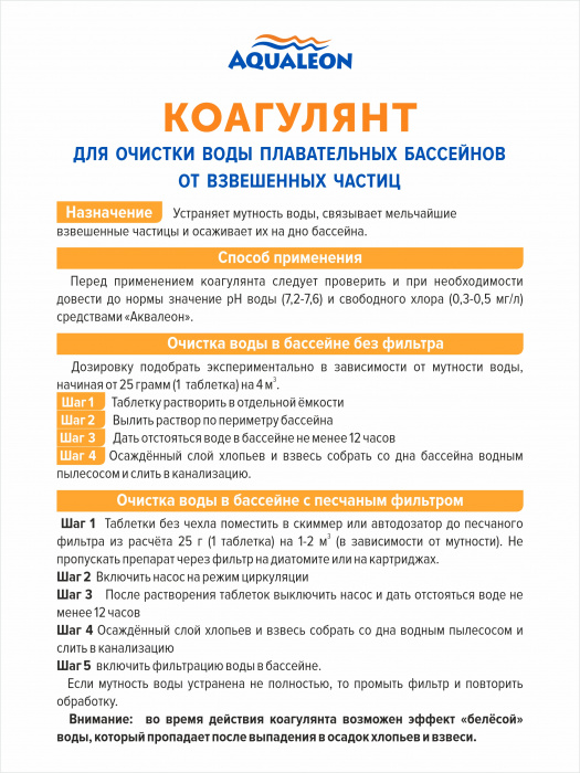 Коагулянт (бассейн без мутности) - в таблетках 25г (Пакет с zip - lock 0.25 кг)