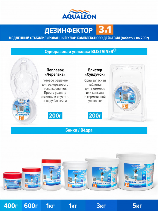 Дезинфектор 3 в 1 КД (медленный стабилизированный хлор комплексного действия) - 1в таблетках 200г только для бассейнов Блистер ЧЕРЕПАХА (Блистер ЧЕРЕПАХА)